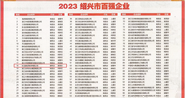 鸡巴艹逼白浆视频导航权威发布丨2023绍兴市百强企业公布，长业建设集团位列第18位
